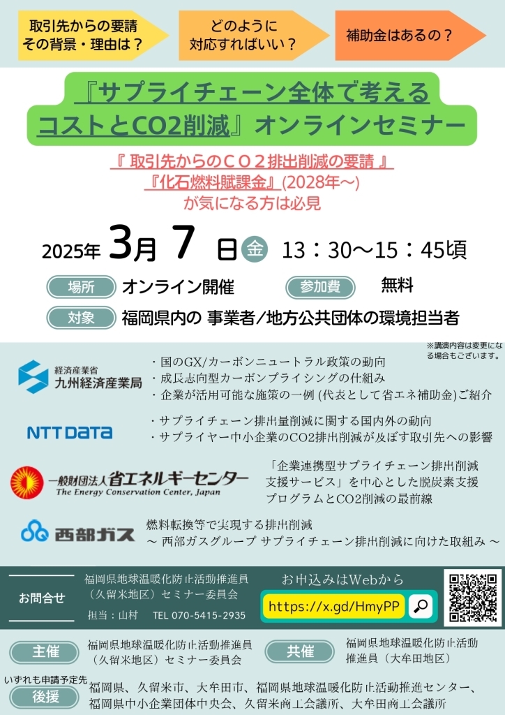 『サプライチェーン全体で考える コストとCO2削減』オンラインセミナー　A4チラシ_page-0001